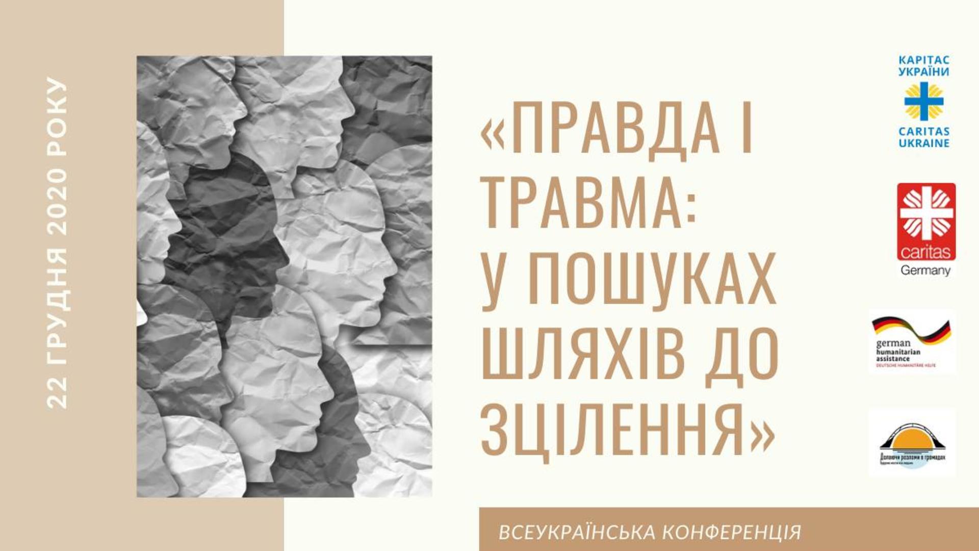 Всеукраїнська конференція:  «Правда і травма: у пошуках шляхів до зцілення» | 22.12.2020