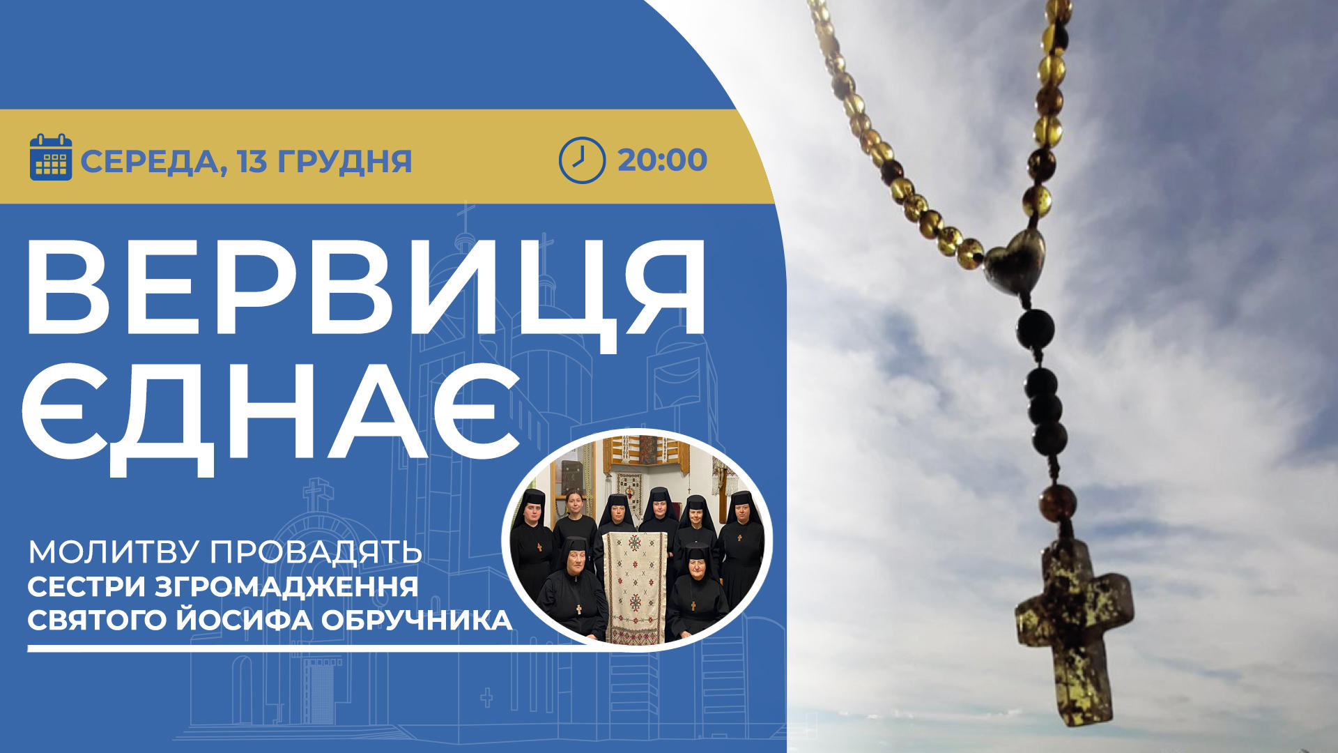 Вервиця єднає. Молитва на вервиці у прямому ефірі