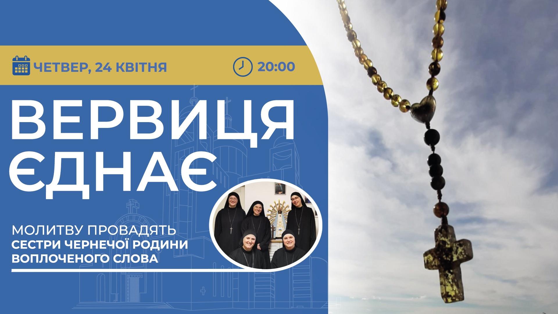 Вервиця єднає. Молитва на вервиці у прямому ефірі