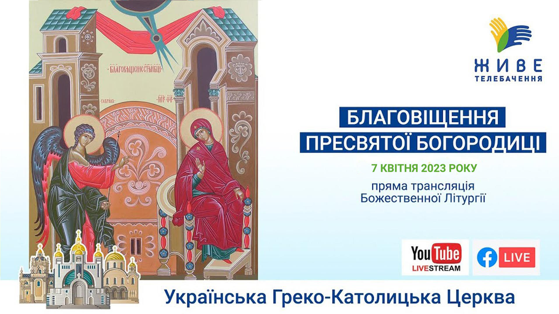 Божественна Літургія онлайн у свято Благовіщення Пресвятої Богородиці
