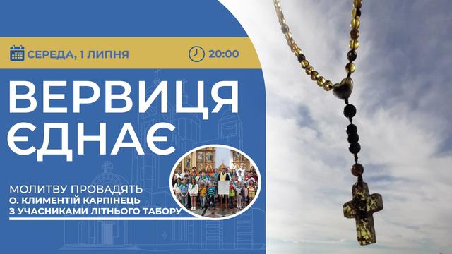 Вервиця єднає. Молитва на вервиці у прямому ефірі