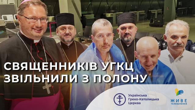 Священників УГКЦ звільнили з російського полону