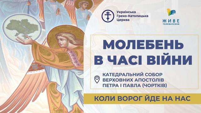 Молебень за перемогу українського війська