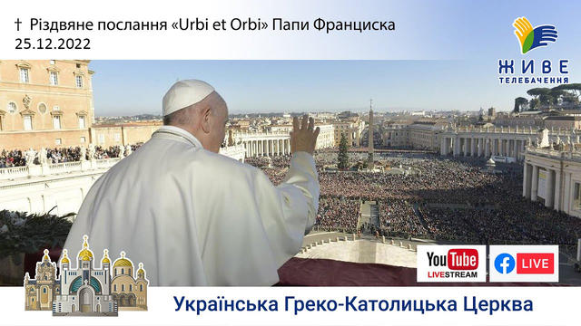 Різдвяне послання «Urbi et Orbi» Папи Франциска 2022
