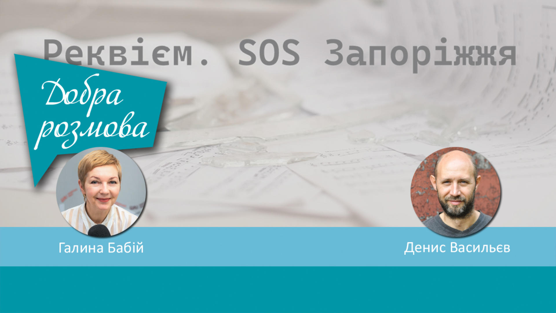 Реквієм. SOS Запоріжжя. Добра розмова