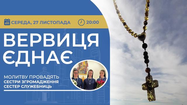 Вервиця єднає. Молитва на вервиці у прямому ефірі