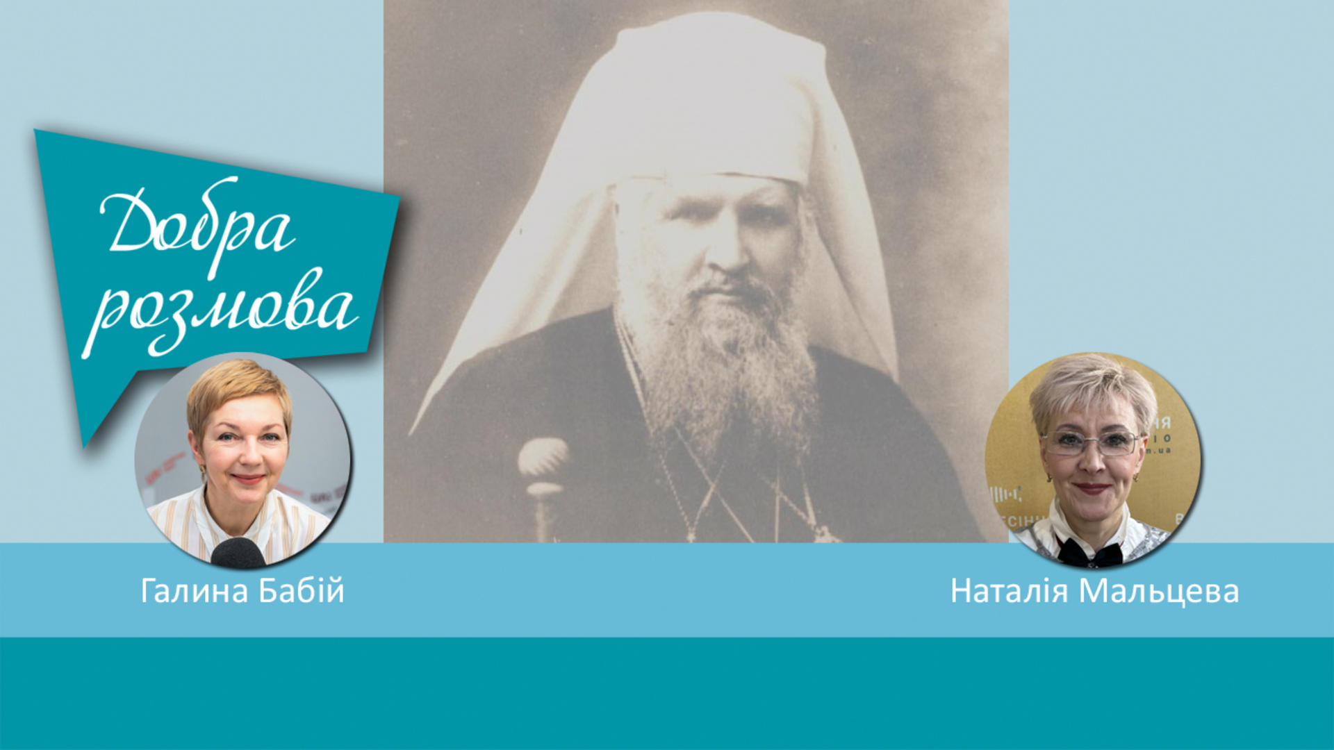 Вшанування роковин відходу до вічності митрополита Андрея Шептицького. Добра розмова