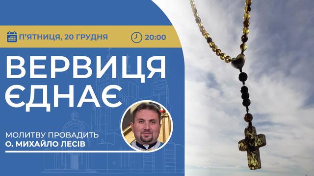 Вервиця єднає. Молитва на вервиці у прямому ефірі