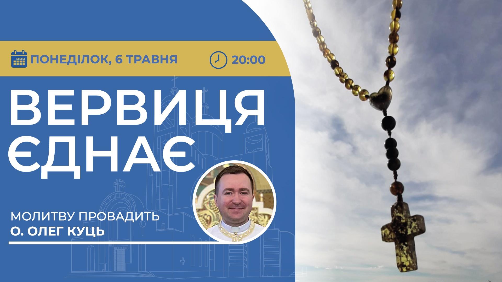 Вервиця єднає. Молитва на вервиці у прямому ефірі