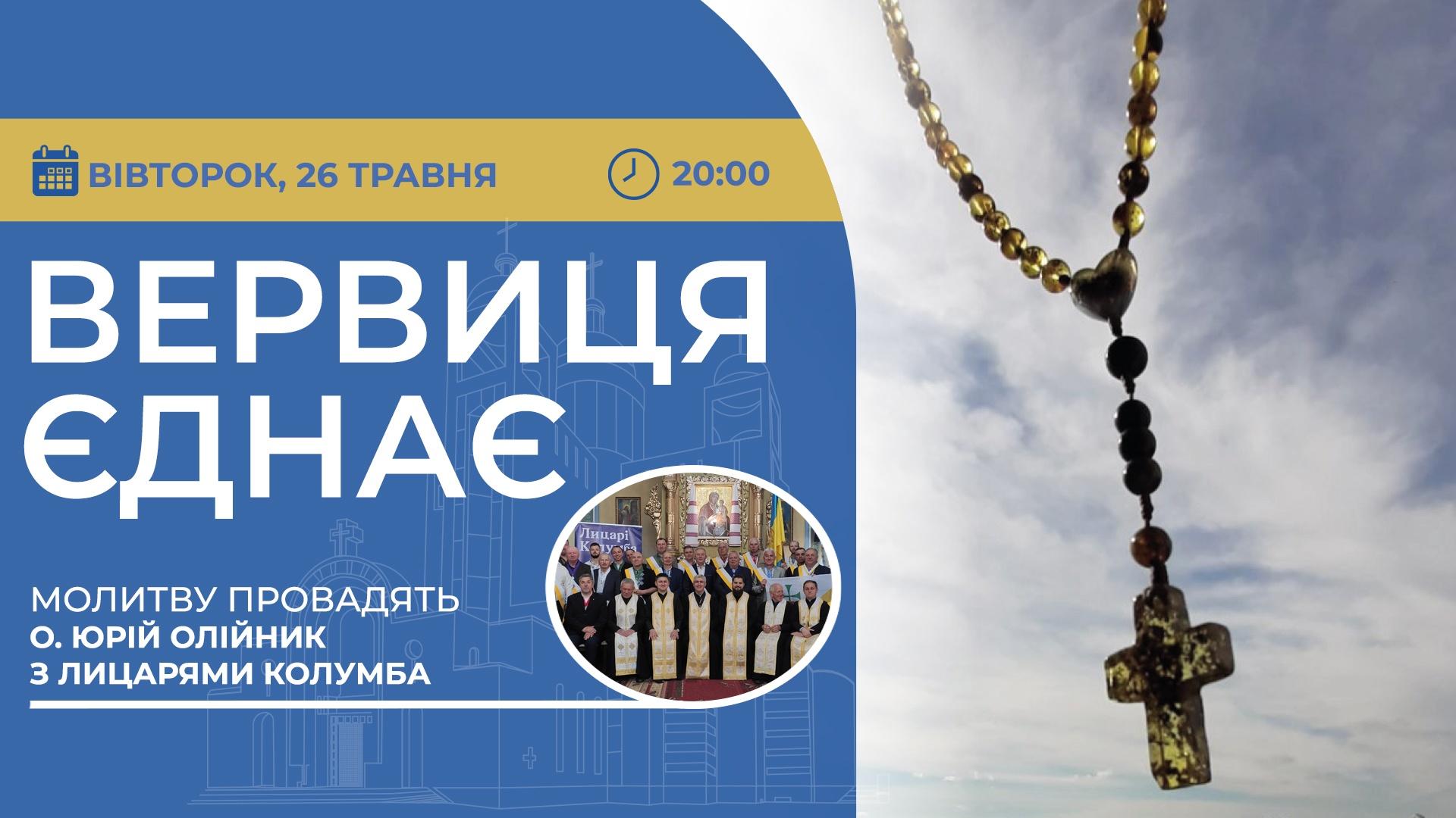 Вервиця єднає. Молитва на вервиці у прямому ефірі