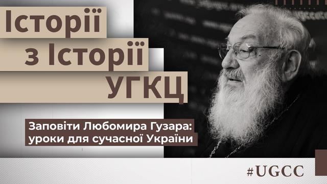 Блаженніший Любомир Гузар: провідник у складні часи. Історії з історії УГКЦ