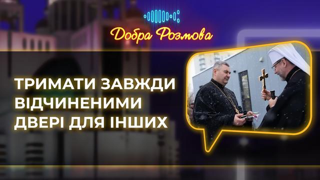 Тримати завжди відчиненими двері для інших. Добра розмова 