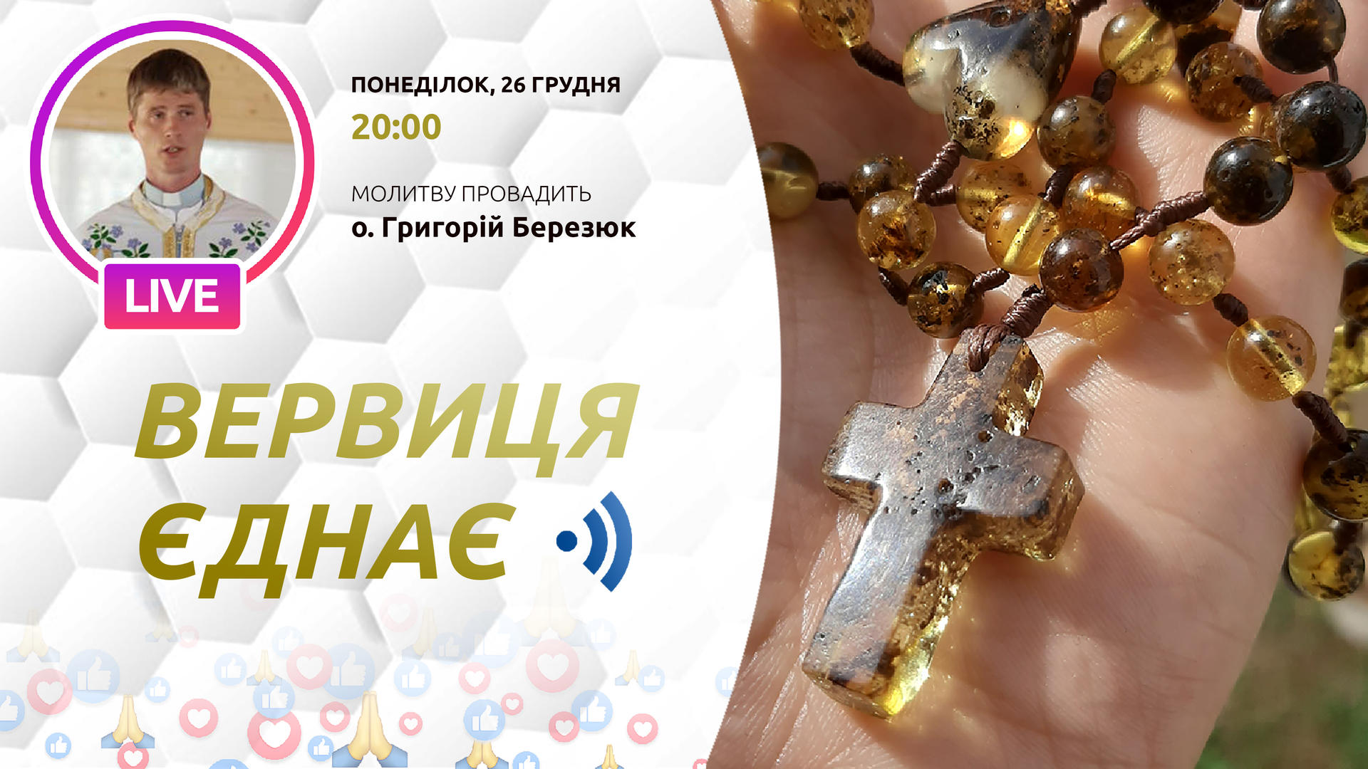 Вервиця єднає. Молитва на вервиці у прямому ефірі