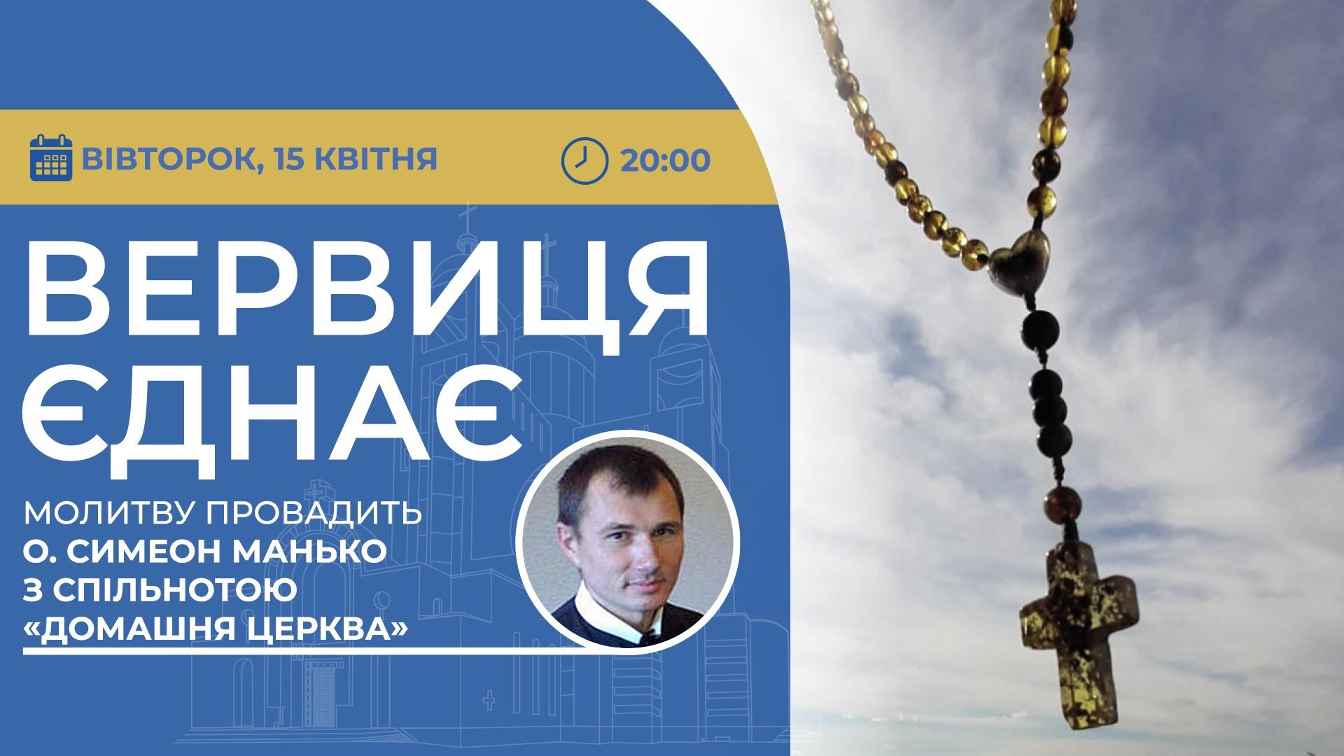 Вервиця єднає. Молитва на вервиці у прямому ефірі