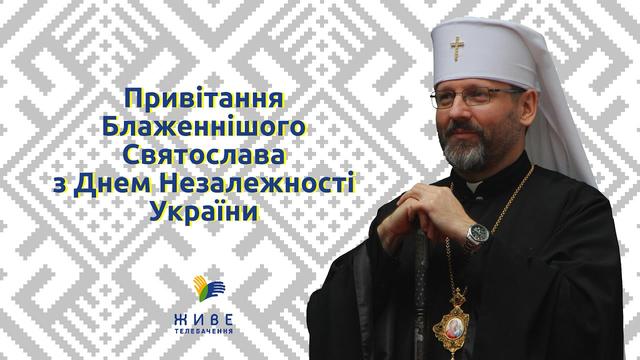 Привітання Блаженнішого Святослава з Днем Незалежності України
