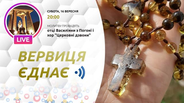 Вервиця єднає. Молитва на вервиці у прямому ефірі