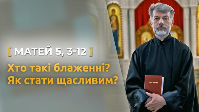 Хто такі блаженні або як стати щасливим? Матей 5, 3–12. Святе Письмо з о. Євгеном Станішевським