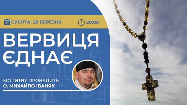 Вервиця єднає. Молитва на вервиці у прямому ефірі