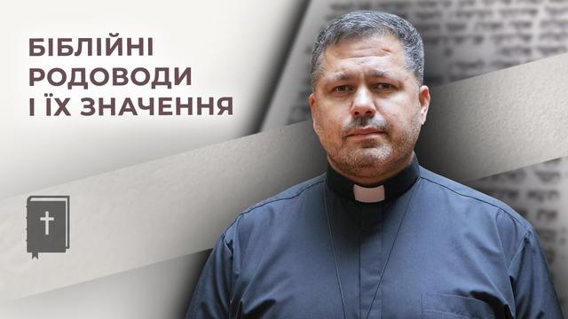 Родоводи у Біблії – яке їх значення? Бог (не)просто говорить