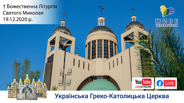 Святого Миколая, Божественна Літургія онлайн | Патріарший собор УГКЦ, 19.12.2020
