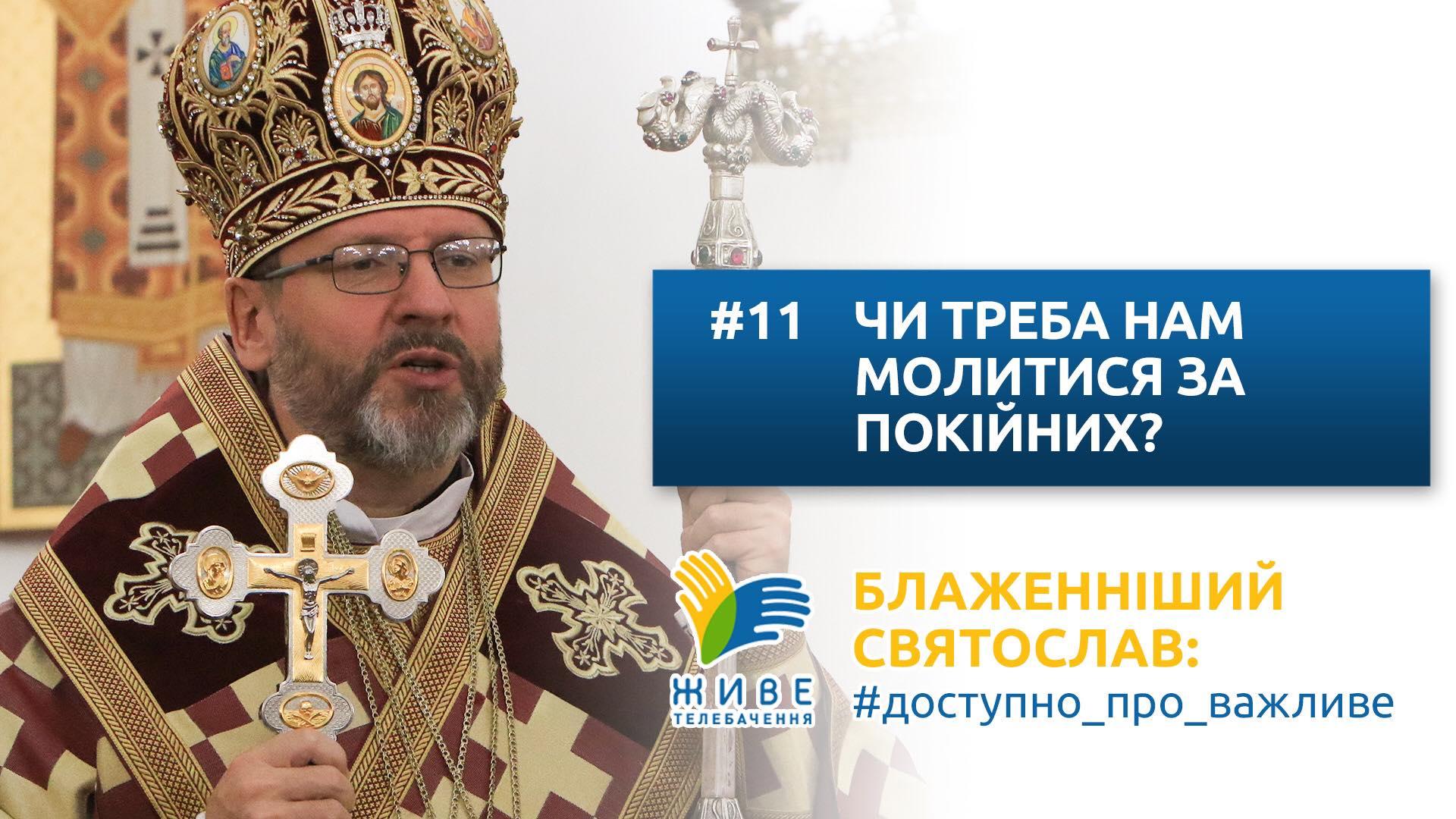 Блаженніший Святослав: #доступно_про_важливе | Чи треба нам молитися за покійних?