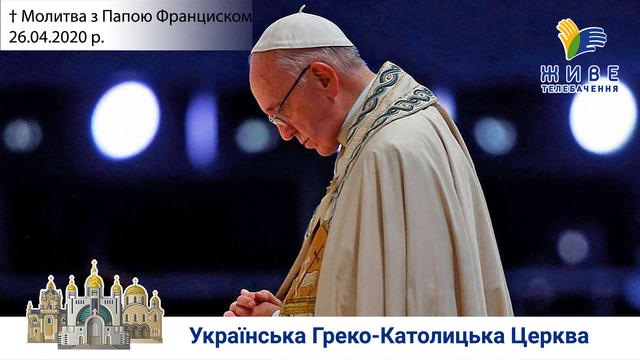 Молитва з Папою Франциском у Базиліці святого Петра
