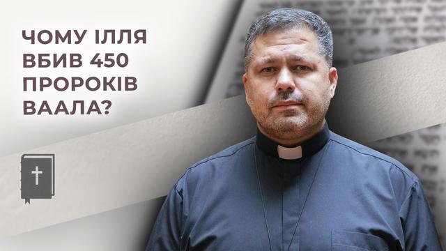 Чому Ілля вбив 450 пророків Ваала? Бог (не)просто говорить, о. Юрій Щурко