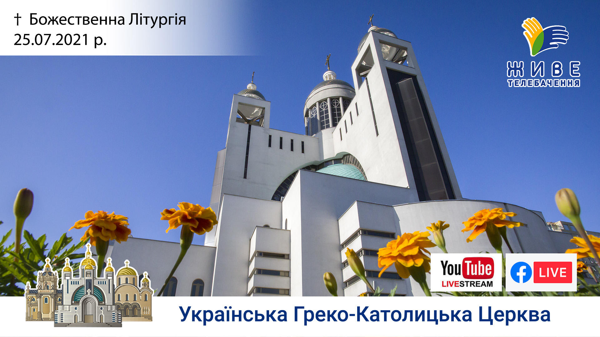 Божественна Літургія онлайн | Патріарший собор УГКЦ, 25.07.2021