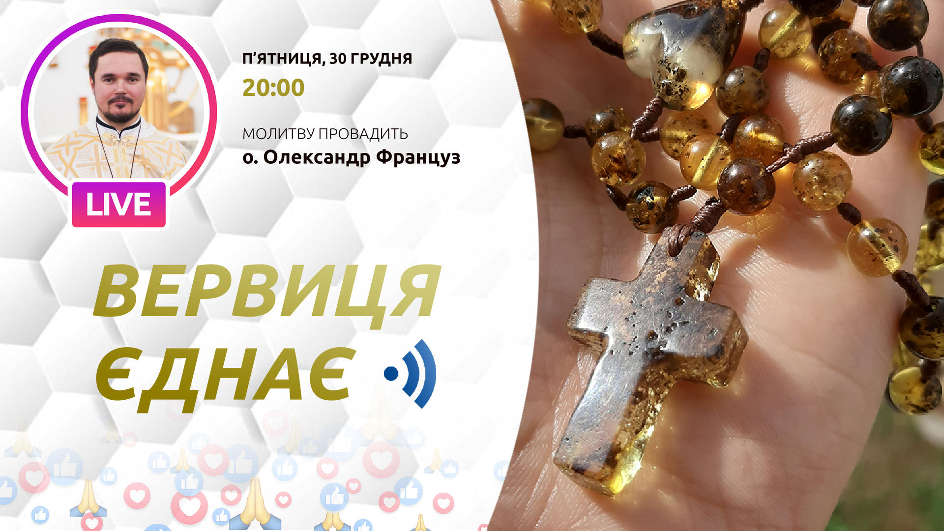 Вервиця єднає. Молитва на вервиці у прямому ефірі