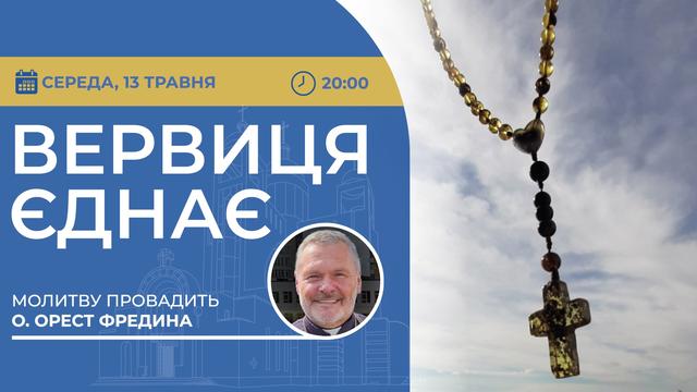 Вервиця єднає. Молитва на вервиці у прямому ефірі