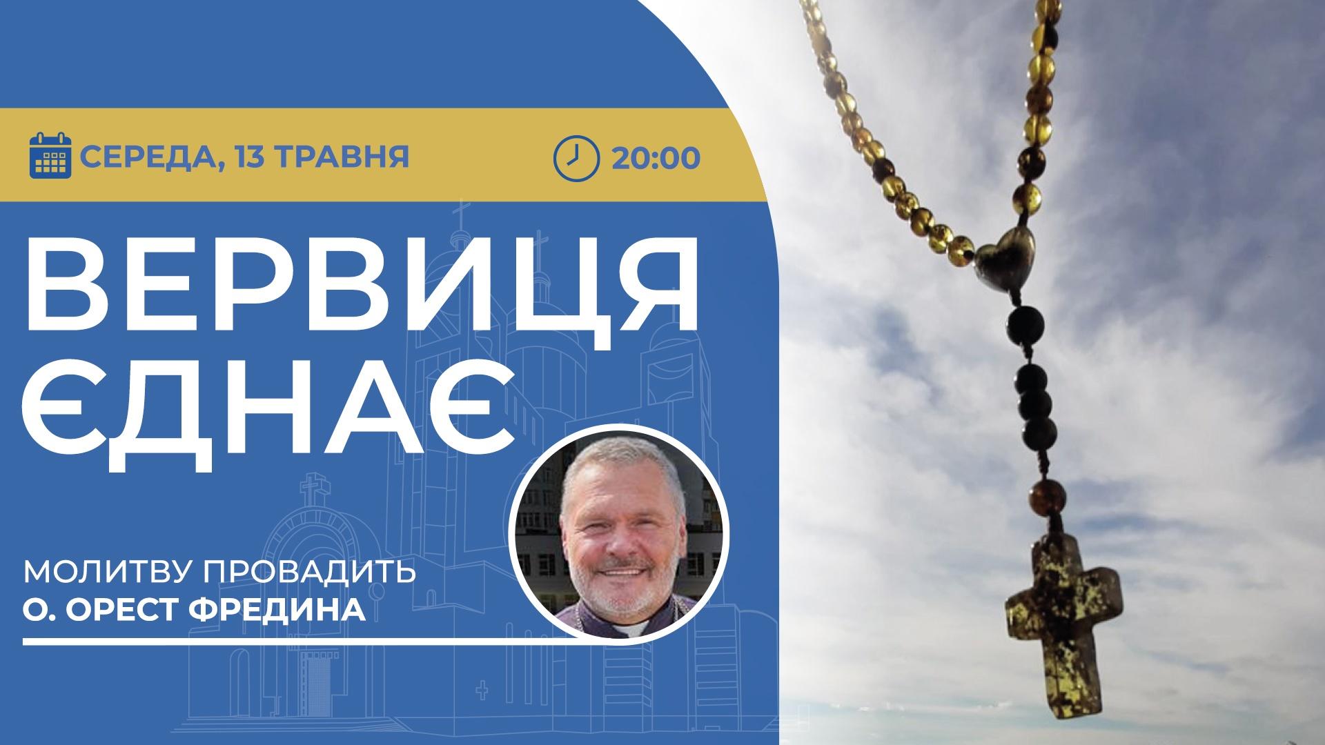Вервиця єднає. Молитва на вервиці у прямому ефірі