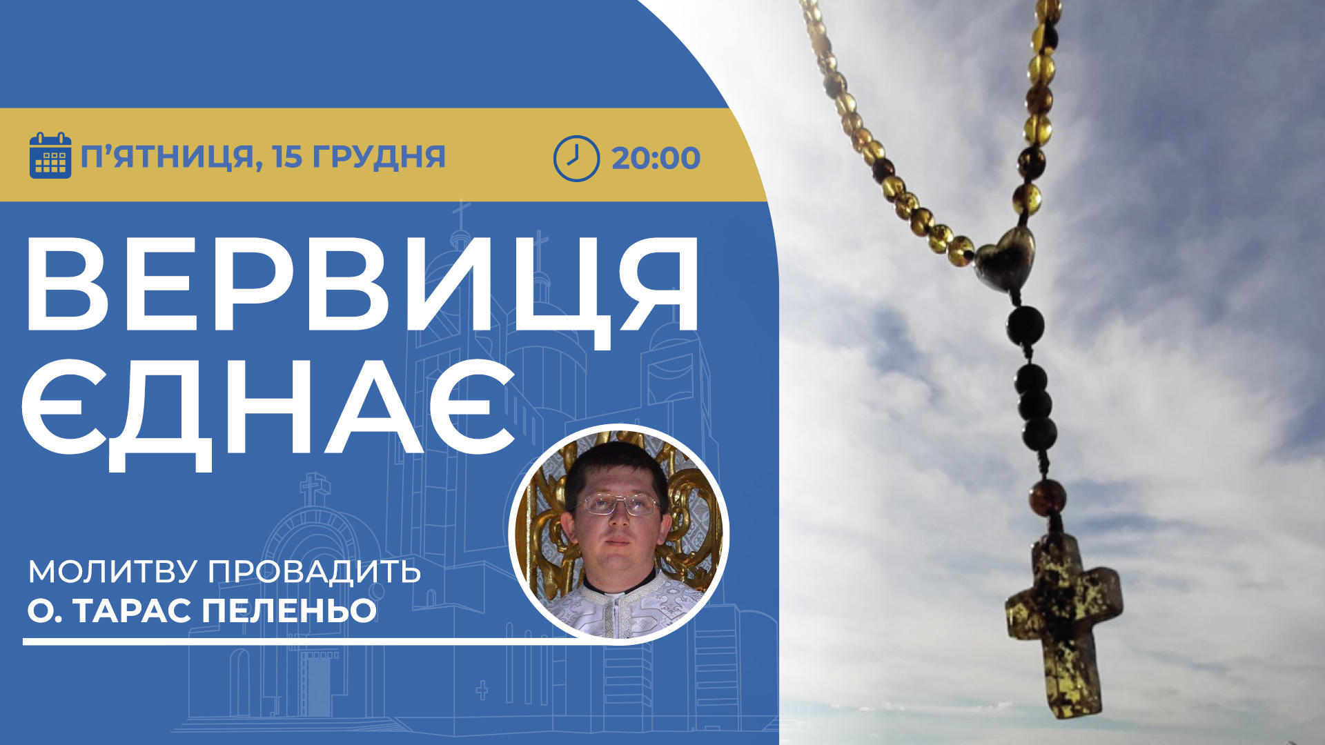 Вервиця єднає. Молитва на вервиці у прямому ефірі