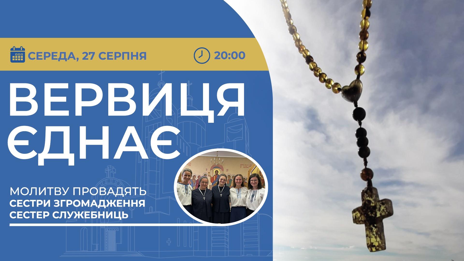 Вервиця єднає. Молитва на вервиці у прямому ефірі