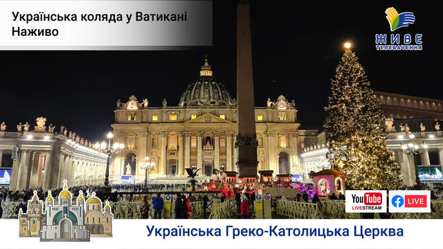Українська коляда у Ватикані на Різдво. Наживо