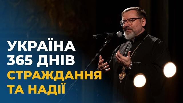 УКРАЇНА.365 днів страждання та надії. Презентація книги Блаженнішого Святославау Парижі
