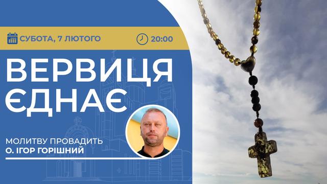 Вервиця єднає. Молитва на вервиці у прямому ефірі