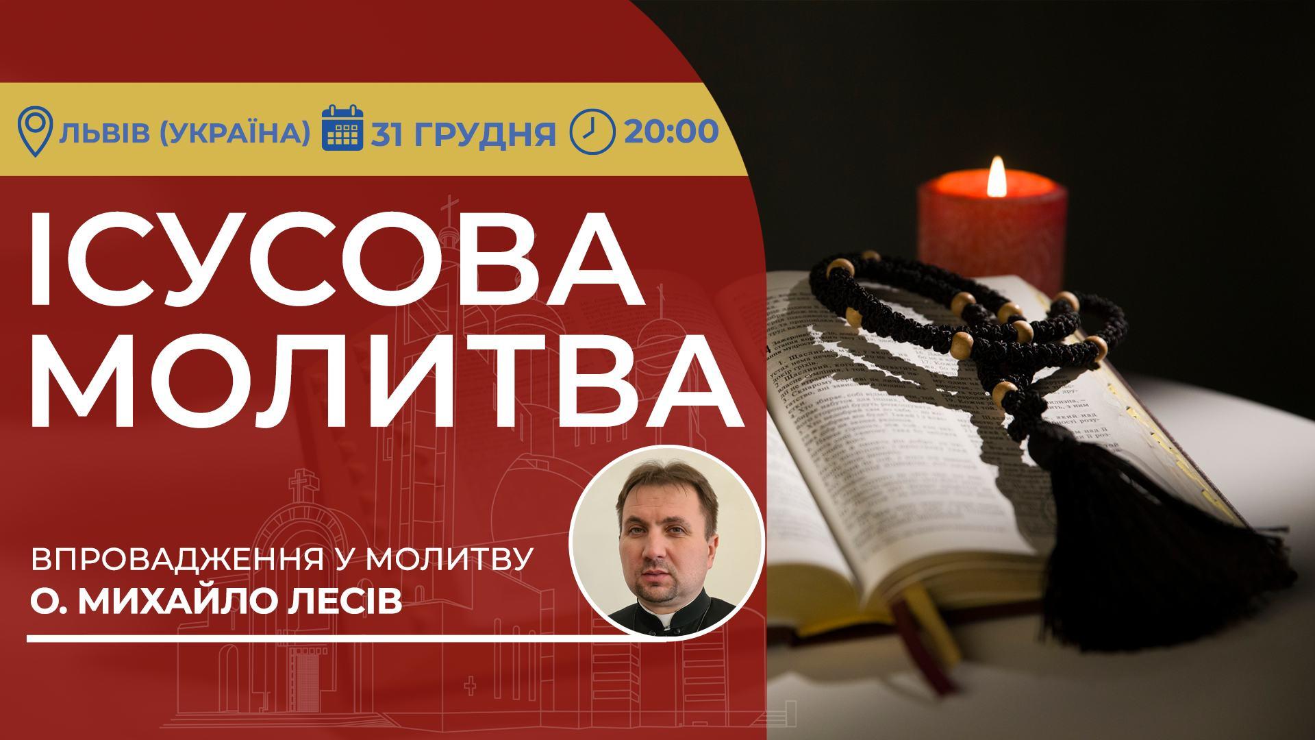 Ісусова молитва. Молитва на чотках у прямому ефірі