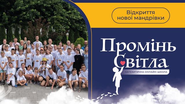 Відкриття нової мандрівки катехитичною онлайн-школою «Промінь світла»