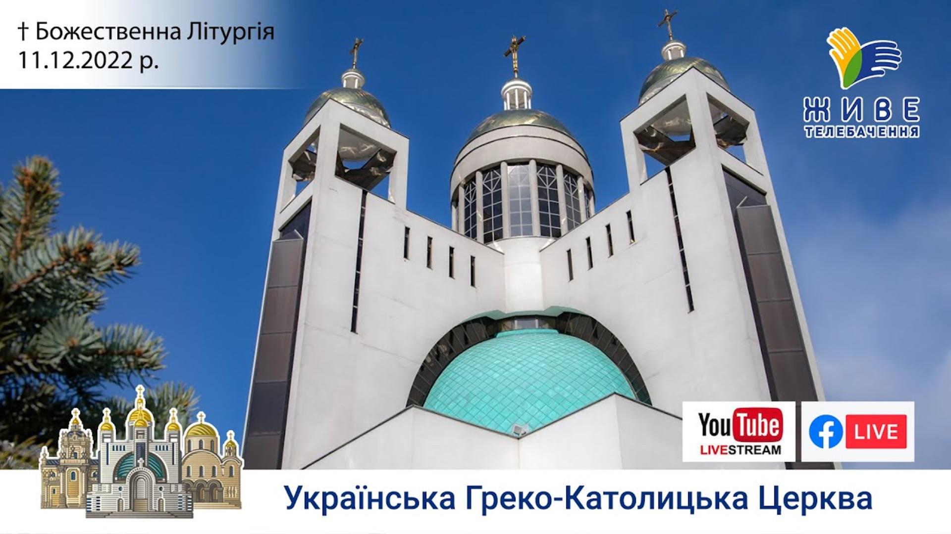 Божественна Літургія онлайн. Патріарший собор УГКЦ