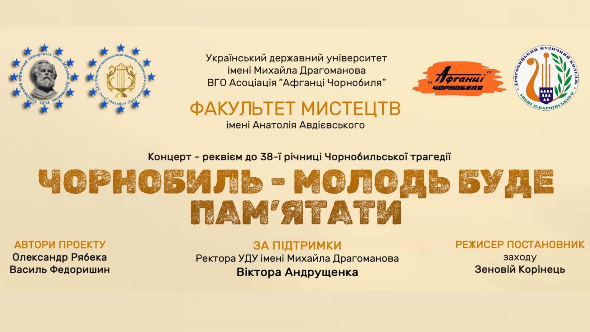 Чорнобиль — молодь буде пам’ятати. Концерт-реквієм