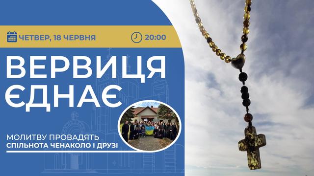 Вервиця єднає. Молитва на вервиці у прямому ефірі