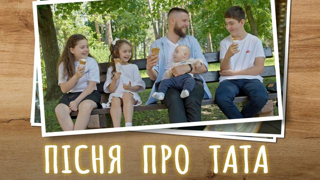 Найкращий Тато. Пісня до сліз про тата. Дякую, тату!