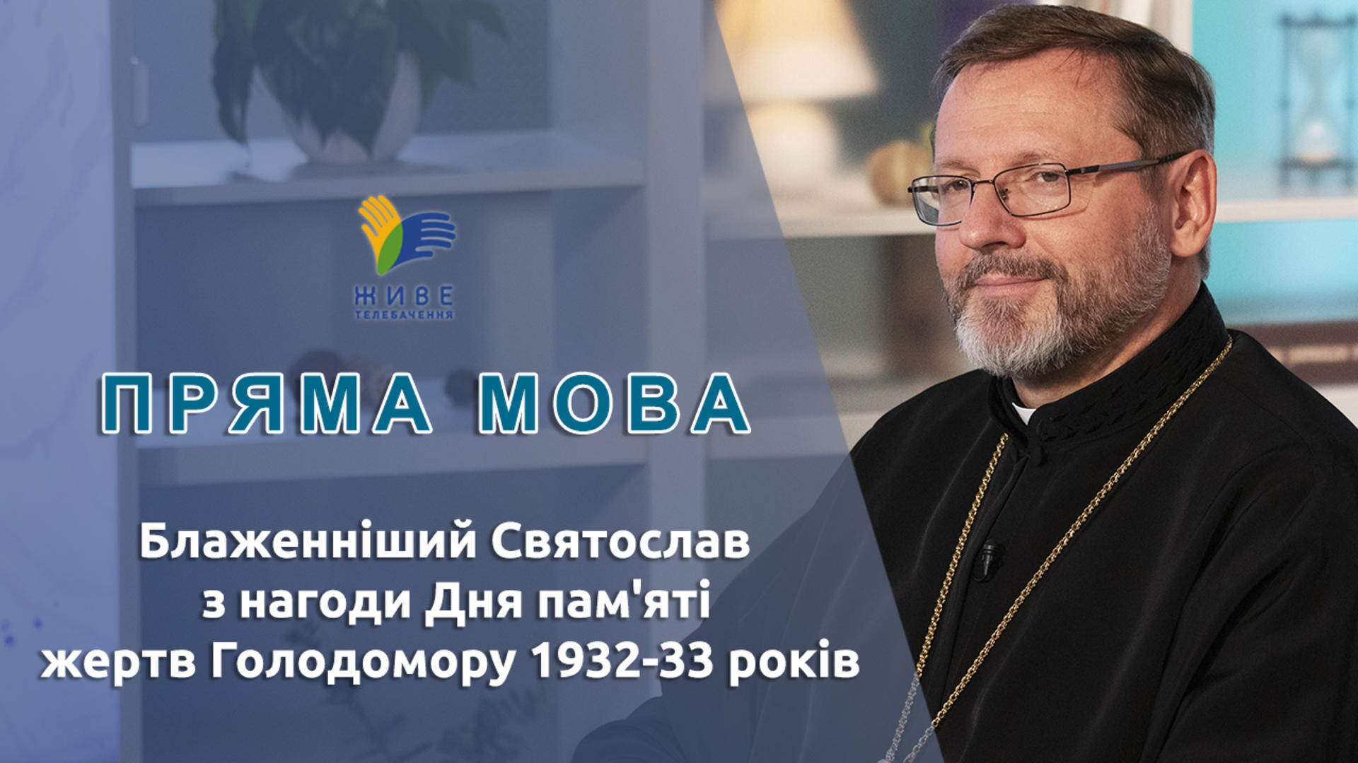 Блаженніший Святослав: з нагоди Дня пам'яті жертв Голодомору 1932-33 років