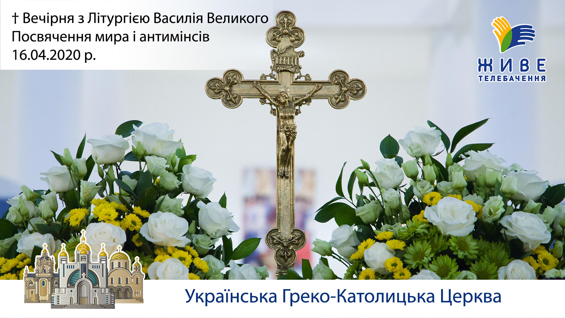Вечірня з Літургією Василія Великого, посвячення мира і антимінсів. 16.04.2020