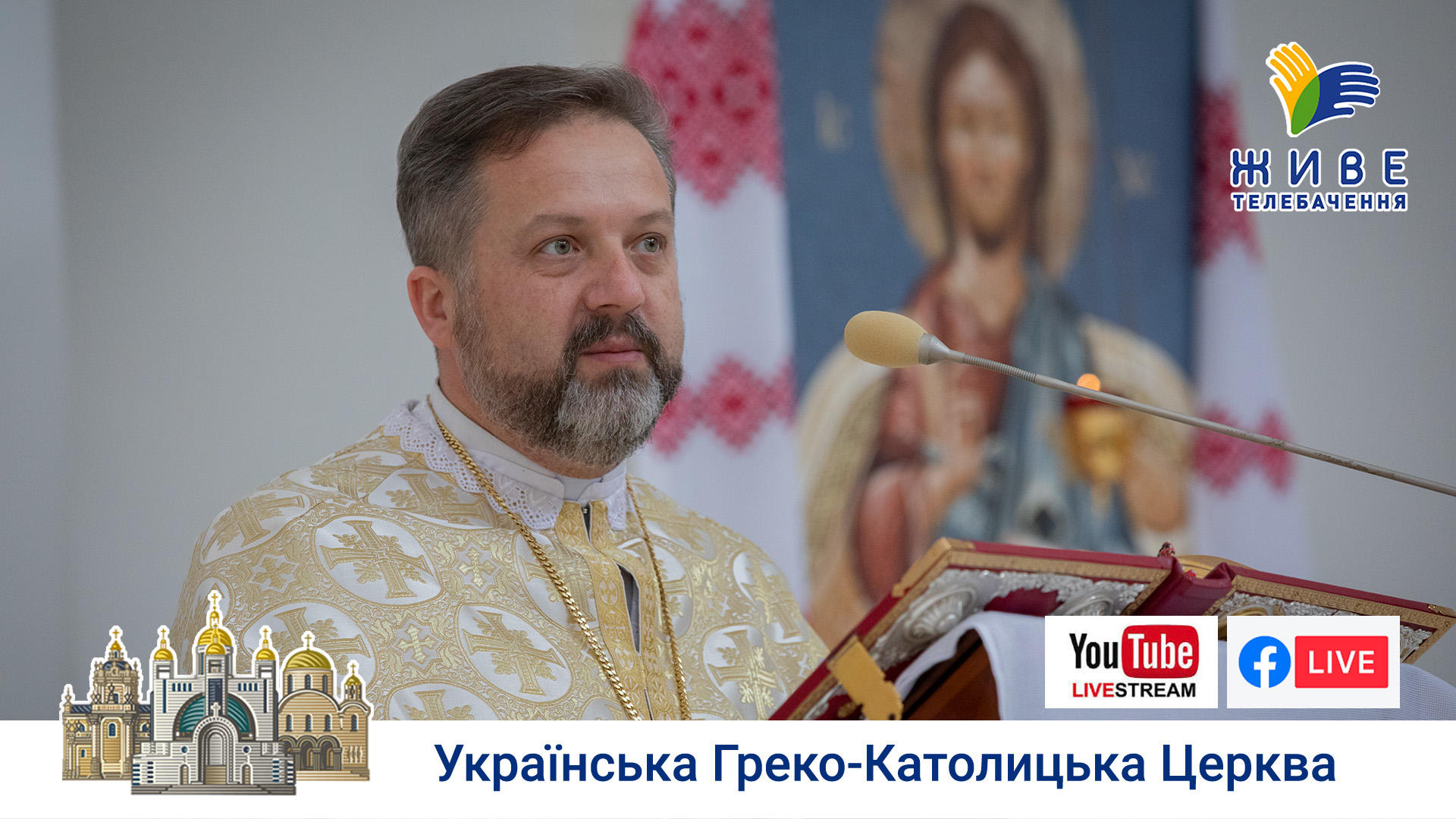 Проповідь о. Андрія Нагірняка у Патріаршому соборі