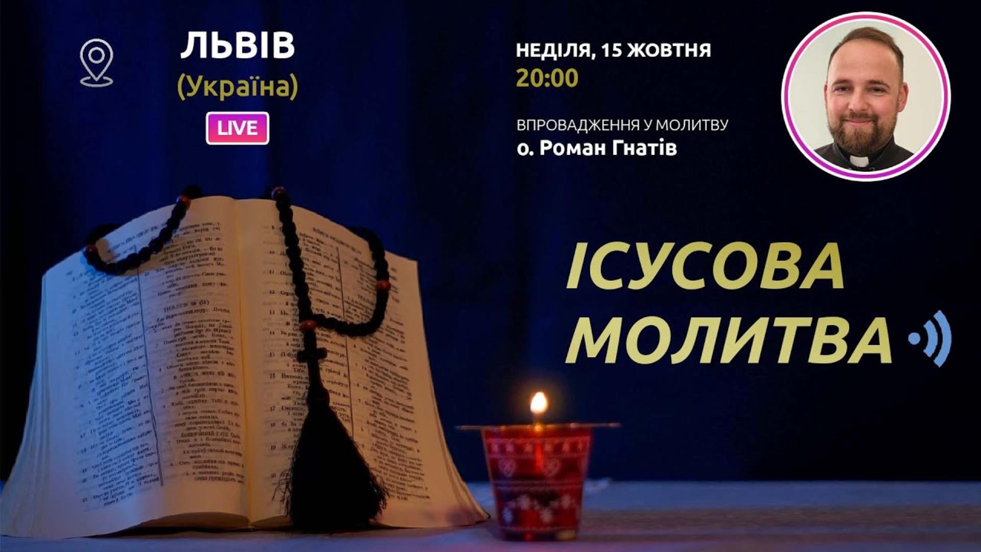 Ісусова молитва. Молитва на чотках у прямому ефірі