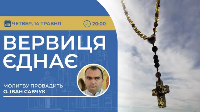 Вервиця єднає. Молитва на вервиці у прямому ефірі
