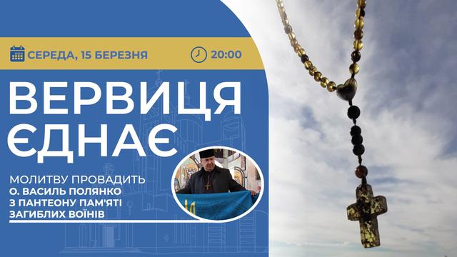 Вервиця єднає. Молитва на вервиці у прямому ефірі