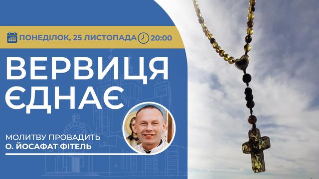 Вервиця єднає. Молитва на вервиці у прямому ефірі