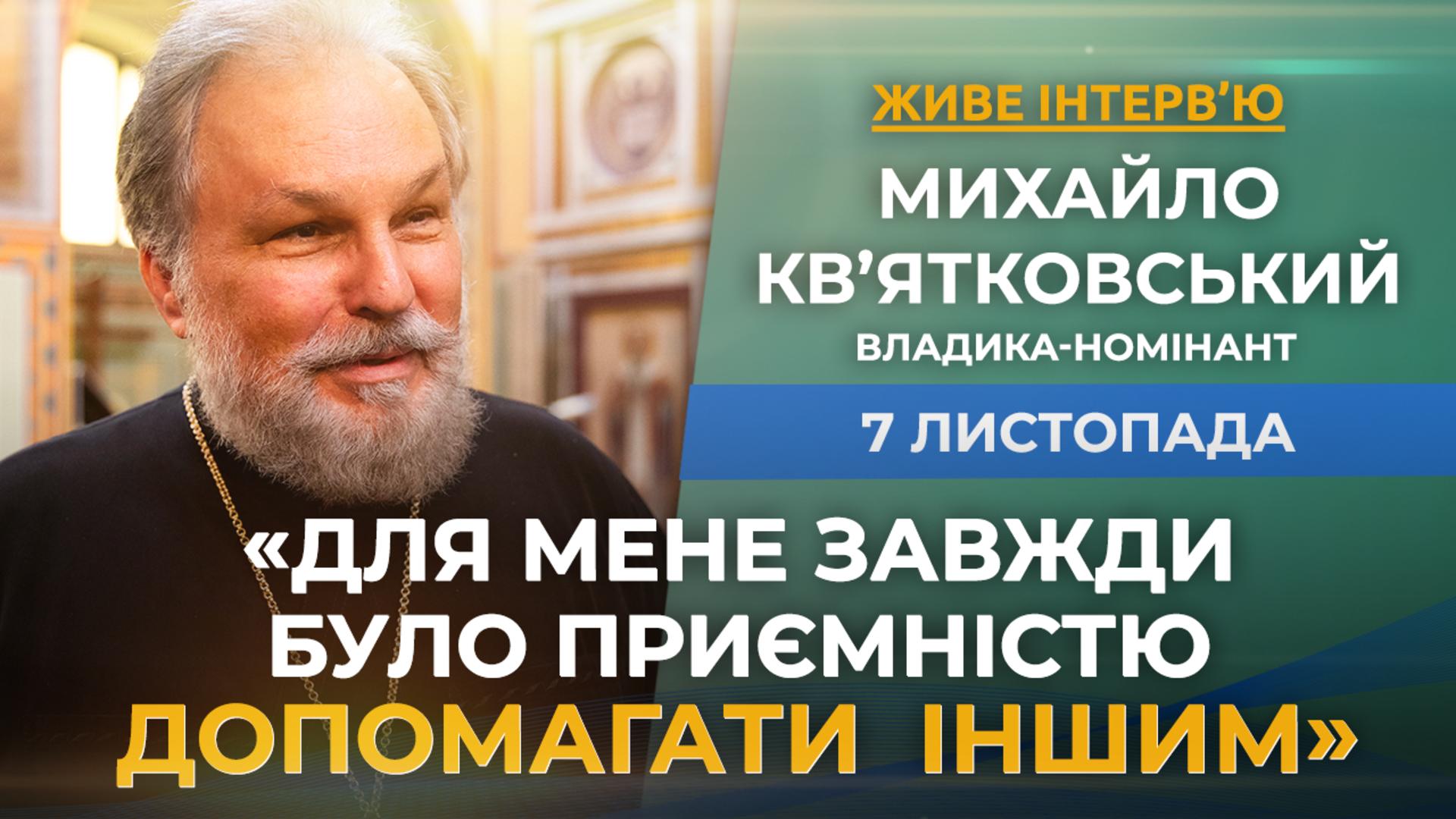«Живе інтервʼю» напередодні хіротонії єпископа Нью-Вестмінстерської єпархії УГКЦ в Канаді